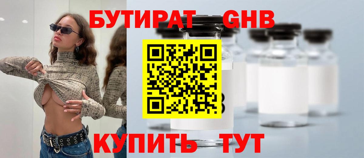 БУТИРАТ вода Краснознаменск