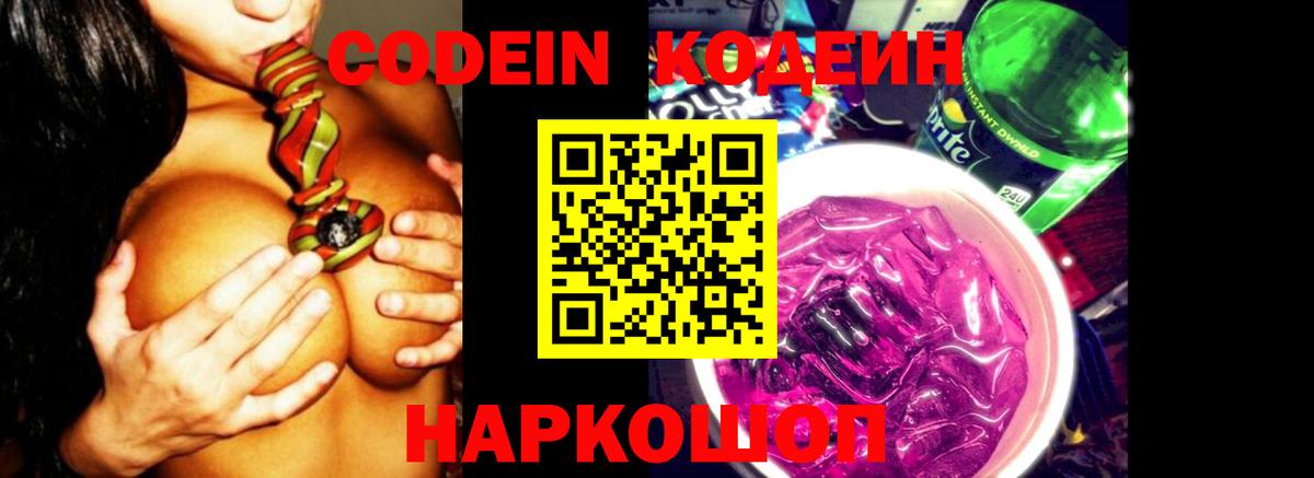 Codein Purple Drank  Кодеин напиток Lean (лин)  Краснознаменск  Вход с VPN 